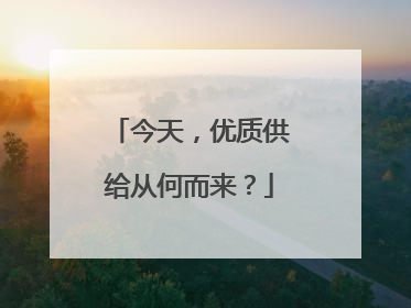 今天，优质供给从何而来？