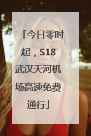 今日零时起，S18武汉天河机场高速免费通行