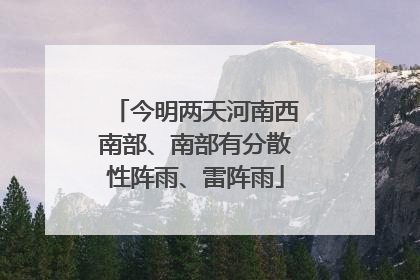 今明两天河南西南部、南部有分散性阵雨、雷阵雨