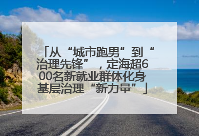 从“城市跑男”到“治理先锋”，定海超600名新就业群体化身基层治理“新力量”