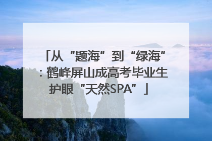 从“题海”到“绿海”：鹤峰屏山成高考毕业生护眼“天然SPA”