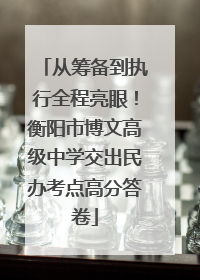 从筹备到执行全程亮眼！衡阳市博文高级中学交出民办考点高分答卷