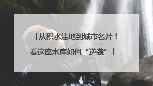 从积水洼地到城市名片！看这座水库如何“逆袭”