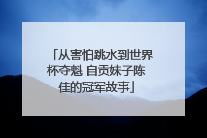 从害怕跳水到世界杯夺魁 自贡妹子陈佳的冠军故事