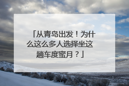 从青岛出发！为什么这么多人选择坐这趟车度蜜月？