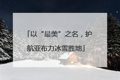 以“最美”之名，护航亚布力冰雪胜地