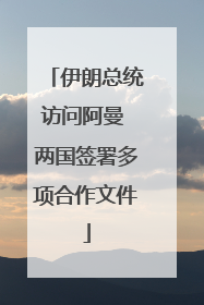 伊朗总统访问阿曼 两国签署多项合作文件