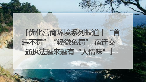 优化营商环境系列报道丨“首违不罚”“轻微免罚” 宿迁交通执法越来越有“人情味”