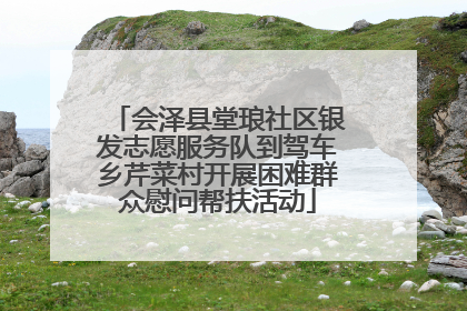 会泽县堂琅社区银发志愿服务队到驾车乡芹菜村开展困难群众慰问帮扶活动