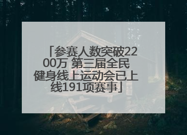 参赛人数突破2200万 第三届全民健身线上运动会已上线191项赛事