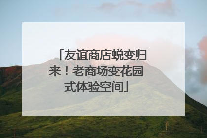 友谊商店蜕变归来！老商场变花园式体验空间
