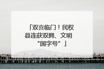 双喜临门！民权县连获双拥、文明“国字号”