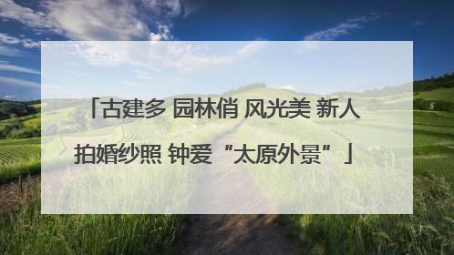 古建多 园林俏 风光美 新人拍婚纱照 钟爱“太原外景”