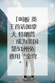 叫板 英王首访加拿大 特朗普：成为美国第51州免费用“金穹”