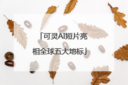 可灵AI短片亮相全球五大地标
