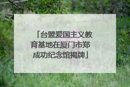 台盟爱国主义教育基地在厦门市郑成功纪念馆揭牌