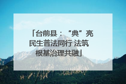 台前县：“典”亮民生普法同行 法筑根基治理共融
