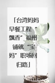 台湾妈妈早餐工程“飘香”福州 铺就“宝妈”职场回归路