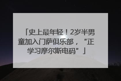史上最年轻！2岁半男童加入门萨俱乐部，“正学习摩尔斯电码”