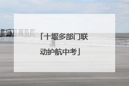 十堰多部门联动护航中考