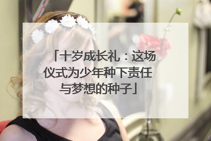 十岁成长礼：这场仪式为少年种下责任与梦想的种子