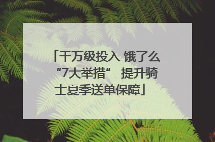 千万级投入 饿了么“7大举措” 提升骑士夏季送单保障