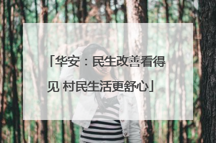 华安：民生改善看得见 村民生活更舒心