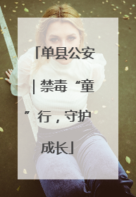 单县公安｜禁毒“童”行，守护成长