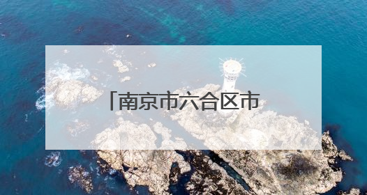 南京市六合区市场监管局：用心守护“六一”，伴你安全“童”行