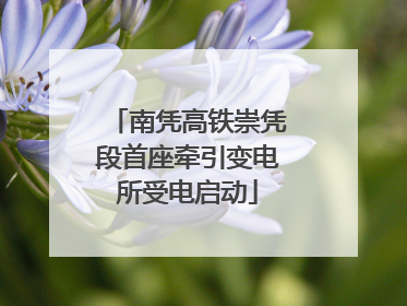 南凭高铁崇凭段首座牵引变电所受电启动