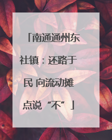 南通通州东社镇：还路于民 向流动摊点说“不”