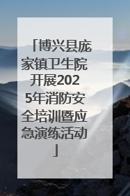 博兴县庞家镇卫生院开展2025年消防安全培训暨应急演练活动