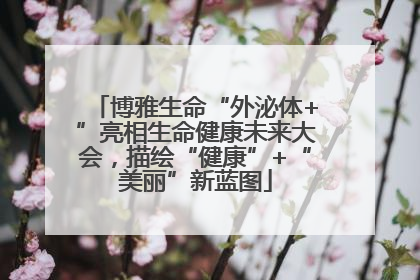 博雅生命“外泌体+”亮相生命健康未来大会，描绘“健康”+“美丽”新蓝图