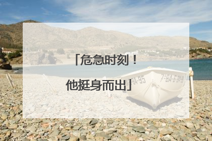 危急时刻！他挺身而出