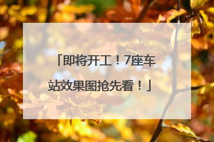 即将开工！7座车站效果图抢先看！