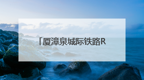 厦漳泉城际铁路R1线（泉州段）项目启动现场勘察