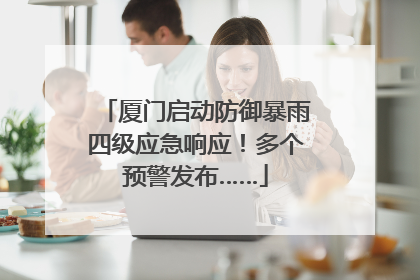 厦门启动防御暴雨四级应急响应！多个预警发布……