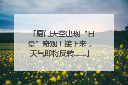 厦门天空出现“日晕”奇观！接下来，天气即将反转……
