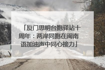 厦门思明台胞驿站十周年：两岸同胞在闽南语加油声中同心接力