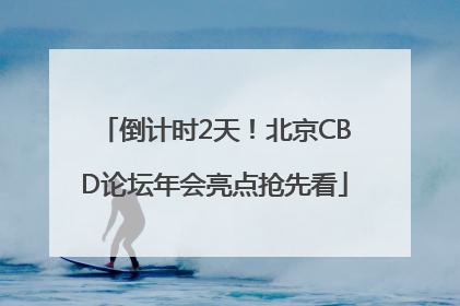 倒计时2天！北京CBD论坛年会亮点抢先看