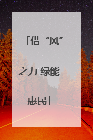借“风”之力 绿能惠民