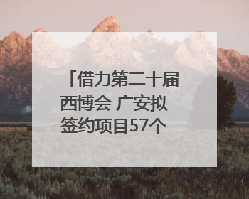 借力第二十届西博会 广安拟签约项目57个｜数读西投