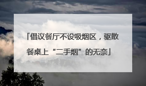倡议餐厅不设吸烟区，驱散餐桌上“二手烟”的无奈