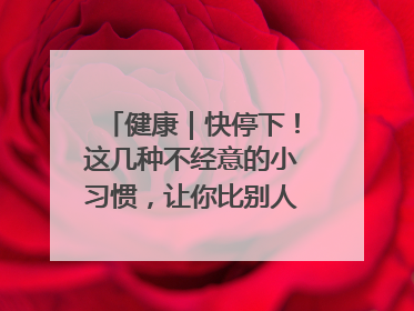 健康｜快停下！这几种不经意的小习惯，让你比别人更容易长小肚腩