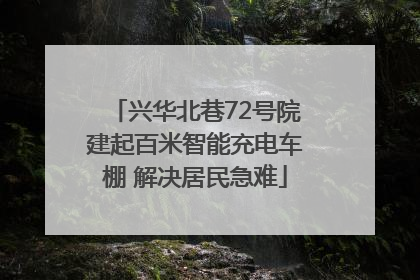兴华北巷72号院建起百米智能充电车棚 解决居民急难