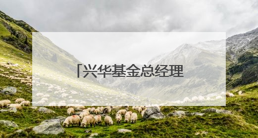 兴华基金总经理助理上任，系两年前官宣离任的九泰基金原总经理