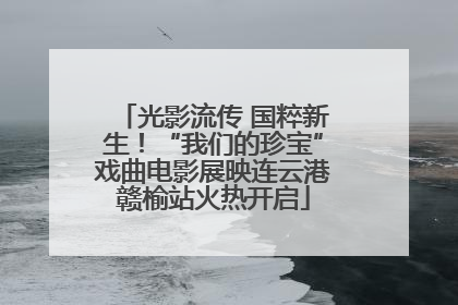 光影流传 国粹新生！“我们的珍宝”戏曲电影展映连云港赣榆站火热开启