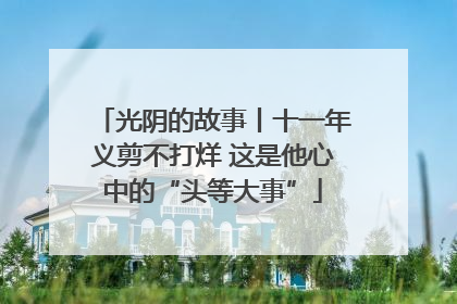 光阴的故事丨十一年义剪不打烊 这是他心中的“头等大事”