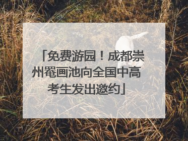 免费游园！成都崇州罨画池向全国中高考生发出邀约