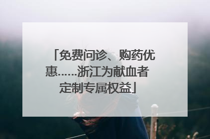 免费问诊、购药优惠……浙江为献血者定制专属权益